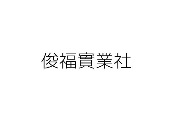 俊宜實業社 范 文 新北市中和區圓通路276號 1樓 統編 10636213 Go台灣公商查詢網公司行號搜尋