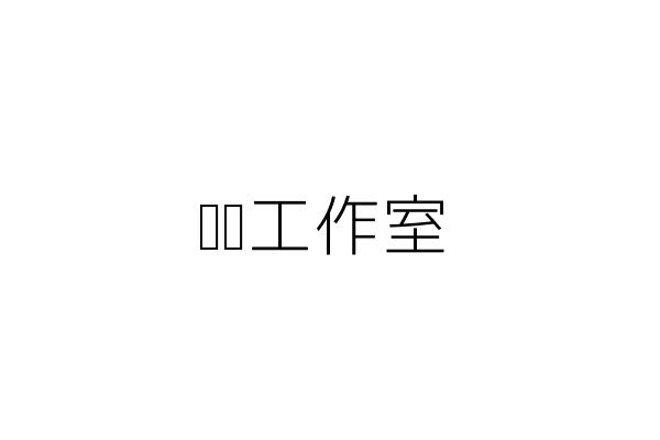 俏妍美容工作室 杜晴雯 臺北市大同區南京西路57號5樓之3 統編 Go台灣公商查詢網公司行號搜尋