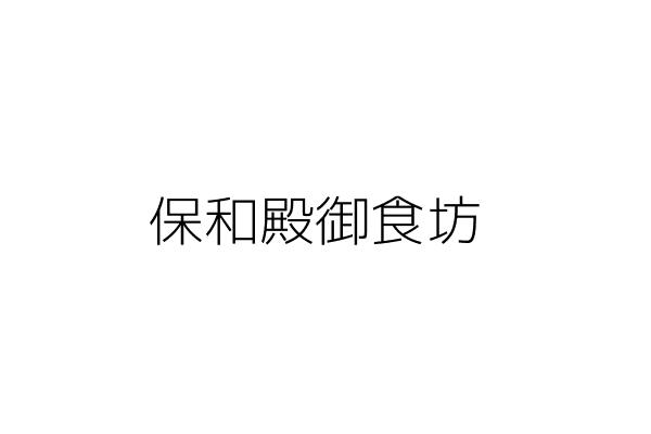 保和殿御食坊 江麗惠 新北市板橋區文化路１段３３３號地下層 限僅得使用店舖面積範圍２８平方公尺 統編 10020770 Go台灣公商查詢網公司行號 搜尋