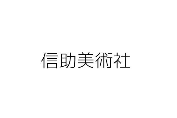 信助美術社 楊純青 桃園市桃園區玉山里復興路４１８巷３２號１樓 統編 36417488 Go台灣公商查詢網公司行號搜尋