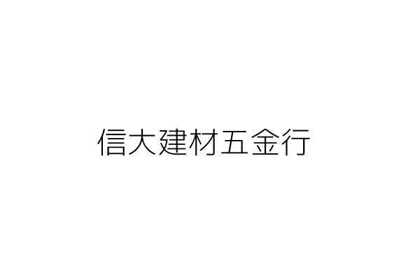 大原五金建材行 陳其褔 新北市中和區員山路８２巷 0０弄７號 0樓 統編 34334786 Go台灣公商查詢網公司行號搜尋