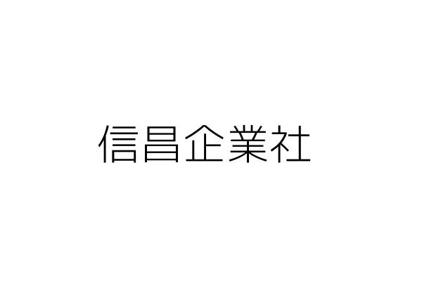 信昌企業社