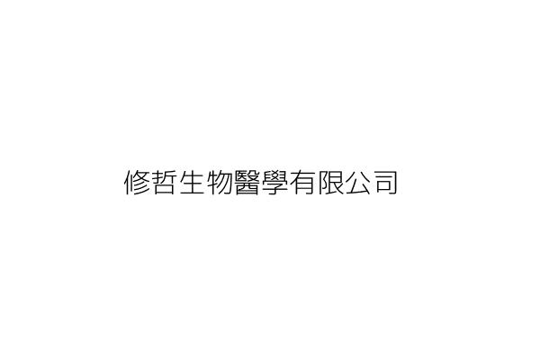 修哲生物醫學有限公司 林士修 臺北市大同區昌吉街26號1樓 統編 Go台灣公商查詢網公司行號搜尋