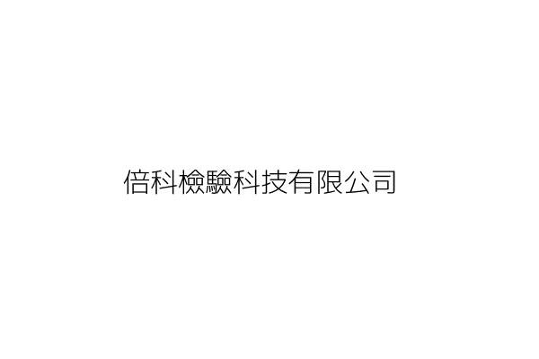 立勝檢驗科技有限公司 謝 寧 屏東縣屏東市新生里復興南路一段256號 統編 28300507 Go台灣公商查詢網公司行號搜尋