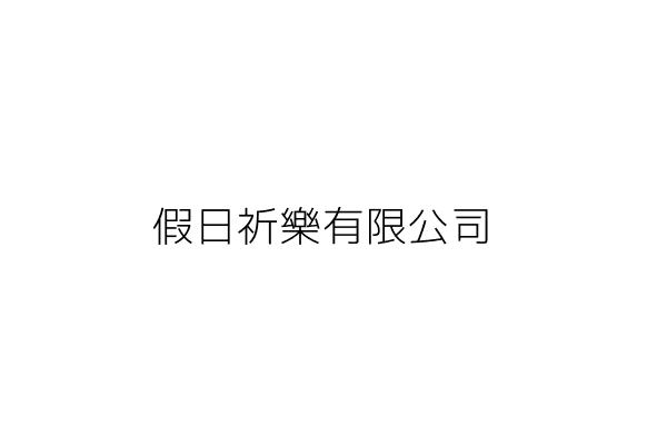 假日祈樂有限公司 臺北市中山區松江路２３７號地下樓 統編 86487591 Go台灣公商查詢網公司行號搜尋