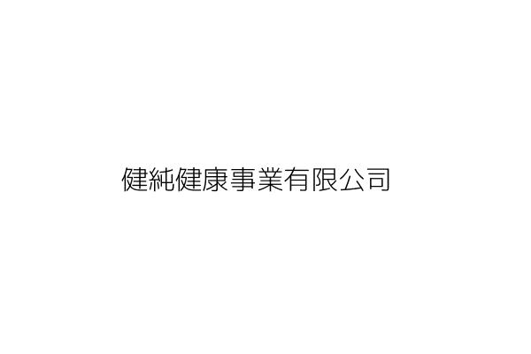 健純健康事業有限公司