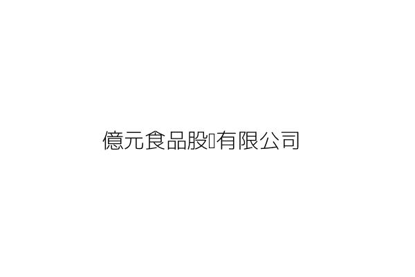 億元食品股份有限公司 林田一 基隆市七堵區工建路5號 統編 22160732 Go台灣公商查詢網公司行號搜尋