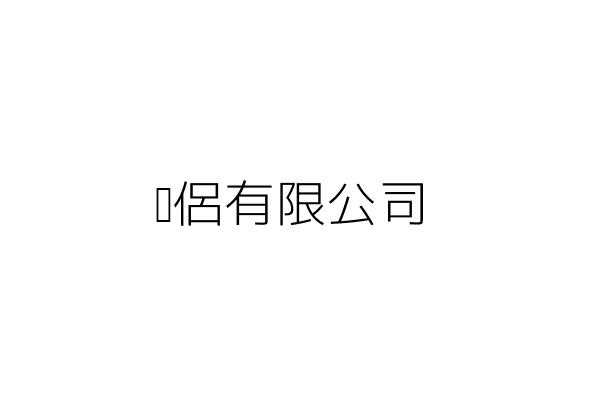 才智科技股份有限公司 秦瑞才 高雄市三民區九如一路58號8樓之3 統編 Go台灣公商查詢網公司行號搜尋