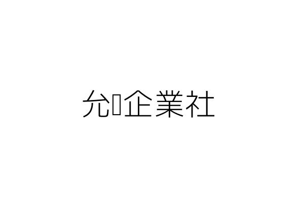 豪宬企業社 鄭 慈 新北市板橋區瑞安街55號 統編 26548659 Go台灣公商查詢網公司行號搜尋