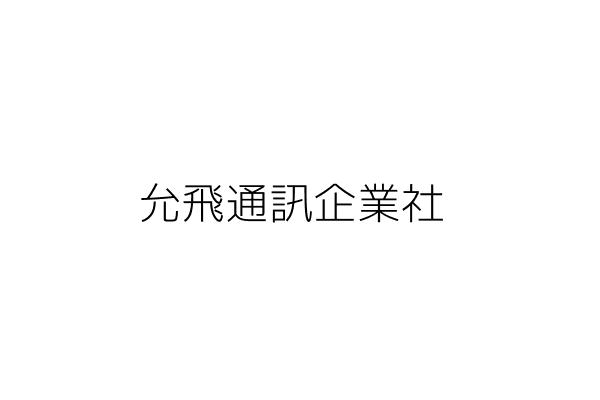 允通企業社 顏 英 臺南市大內區石城里石子瀨122之153號2樓 統編 47946730 Go台灣公商查詢網公司行號搜尋