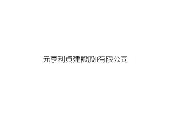 元亨利貞建設股份有限公司 徐美芳 新竹市東區公道五路三段1號7樓之7 統編 42782337 Go台灣公商查詢網公司行號搜尋