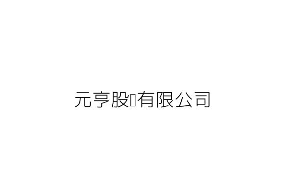 元亨股份有限公司 施養謙 新北市三重區新北大道2段88號2樓 統編 22938620 Go台灣公商查詢網公司行號搜尋