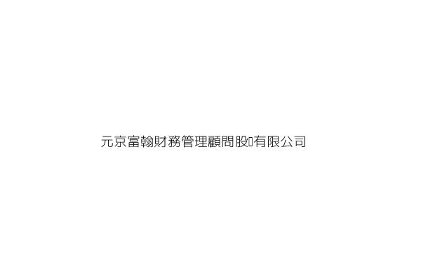元京富翰財務管理顧問股份有限公司