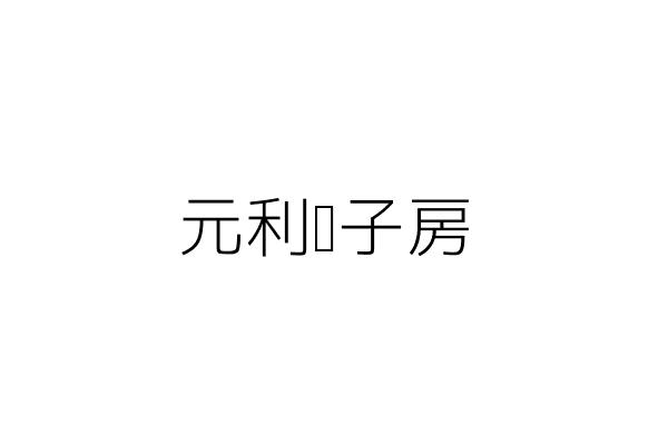 觀光彈子房 王維駒 高雄市左營區西陵街１３２之１５號 統編 Go台灣公商查詢網公司行號搜尋
