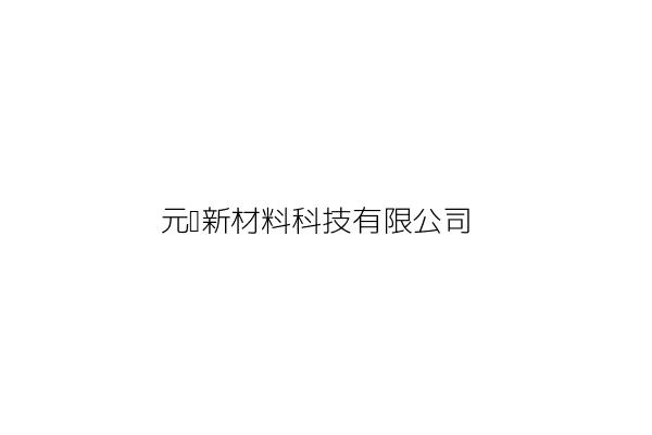 元宸新材料科技有限公司 張 銘 新竹縣竹北市福興東路二段68巷38號 統編 Go台灣公商查詢網公司行號搜尋