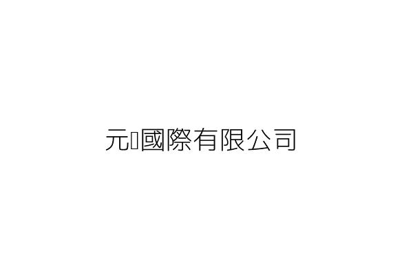 元德國際有限公司 新北市新莊區中和街一七五巷三號一樓 統編 97360310 Go台灣公商查詢網公司行號搜尋