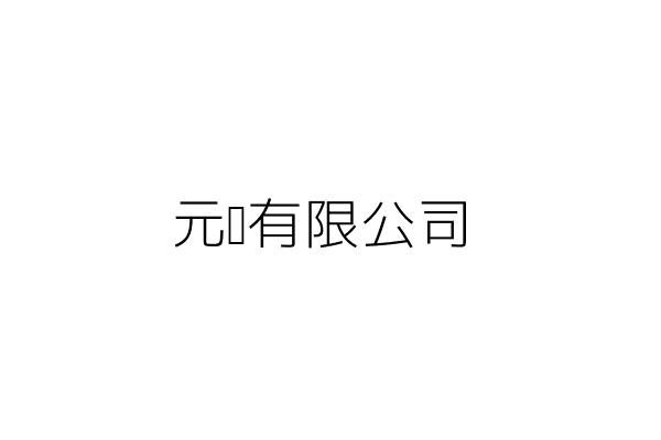 元德有限公司 李中仁 桃園市八德區新興路65之2號 統編 43949953 Go台灣公商查詢網公司行號搜尋