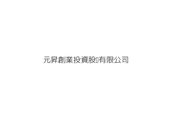 元昇創業投資股份有限公司 禹介民 臺北市中山區松江路375號7樓 統編 27359775 Go台灣公商查詢網公司行號搜尋