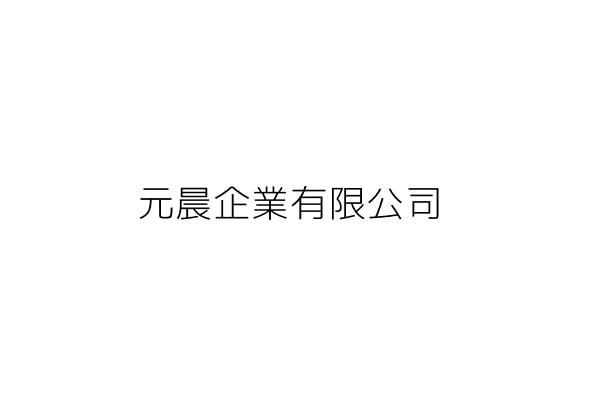 元晨企業有限公司 臺北市中山區吉林路２９９巷７號１樓 統編 Go台灣公商查詢網公司行號搜尋