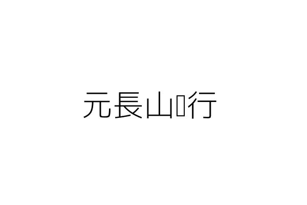 勝元山產行 王瑞既 臺北市大同區西寧北路96號 統編 Go台灣公商查詢網公司行號搜尋