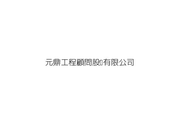 元鼎工程顧問股份有限公司 張世杰 嘉義市西區新富里垂楊路580號8樓之1 統編 89504503 Go台灣公商查詢網公司行號搜尋