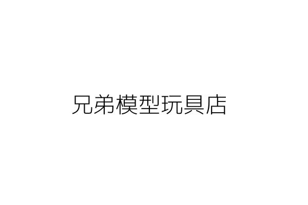 銀座模型玩具店 廖建安 臺南市南區府南里永安街22號1樓 統編 Go台灣公商查詢網公司行號搜尋