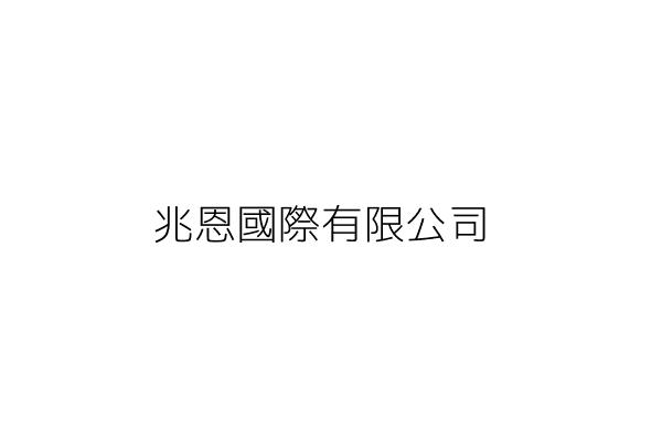 兆恩國際有限公司 江靜慧 臺北市大安區羅斯福路2段56號7樓之1 統編 55665727 Go台灣公商查詢網公司行號搜尋