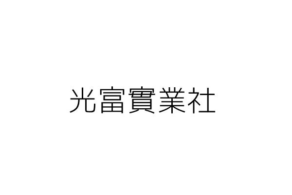 光富實業社