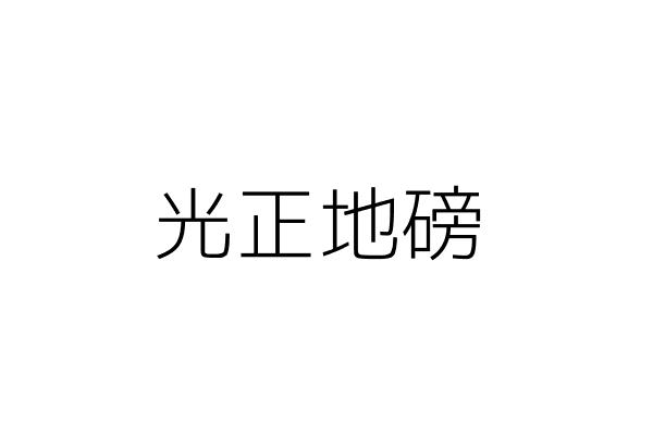 埔里地磅 陳歐駿 南投縣埔里鎮大城里中山路八八六號 統編 Go台灣公商查詢網公司行號搜尋