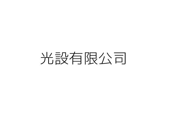 光設有限公司 曾 強 臺北市中山區林森北路416巷1號10樓之2 統編 53731595 Go台灣公商查詢網公司行號搜尋