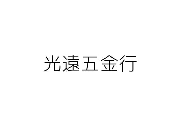 光遠五金行 謝璧 新北市新店區永安街２８之２號１樓 統編 78876317 Go台灣公商查詢網公司行號搜尋