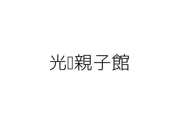 光點親子館 陳宛宜 新北市永和區得和路243巷23號 1樓 統編 47982968 Go台灣公商查詢網公司行號搜尋