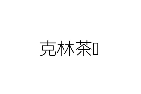子林茶莊 李家齊 臺北市南港區昆陽街21號1樓 統編 04824821 Go台灣公商查詢網公司行號搜尋