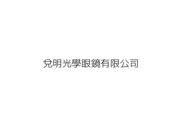 錦明光學眼鏡有限公司 新北市新莊區新泰路三五二號 統編 Go台灣公商查詢網公司行號搜尋