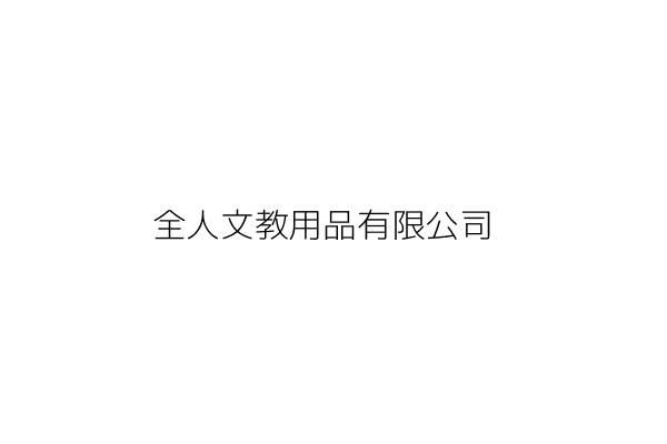 全台文教用品社 周章通 臺南市西港區慶安里新興街106巷5號1樓 統編 99505397 Go台灣公商查詢網公司行號搜尋