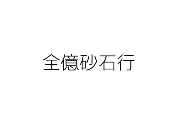 全成砂石行 周詠凱 雲林縣虎尾鎮頂溪里頂溪路六七之五號 統編 77819009 Go台灣公商查詢網公司行號搜尋