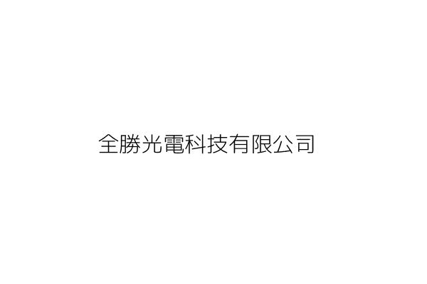 勝琦光電科技有限公司 江賢 新北市土城區中華路一段二二九號 統編 34651282 Go台灣公商查詢網公司行號搜尋