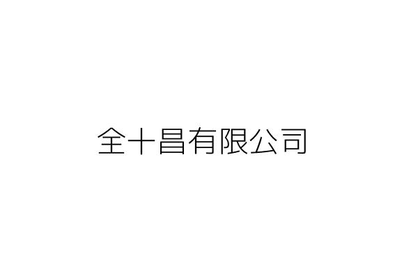 十全有限公司 林 珠 臺北市萬華區長順街89巷8號 統編 23450647 Go台灣公商查詢網公司行號搜尋