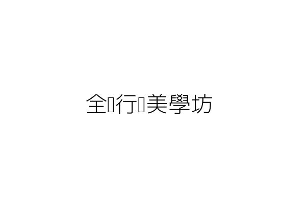 璟妍韓式美學坊 陳怡君 高雄市前鎮區二聖一路79號 統編 Go台灣公商查詢網公司行號搜尋