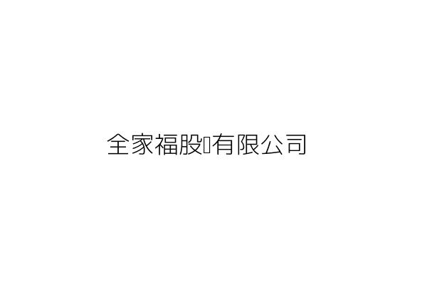 全家福鞋業股份有限公司 統編 23167451 Go台灣公商查詢網公司行號搜尋
