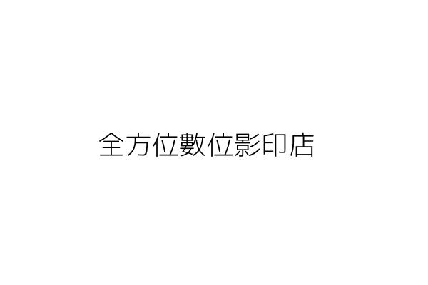 全方位數位影印店 林 斌 臺中市北區五常里五常街８０號１樓 統編 99074361 Go台灣公商查詢網公司行號搜尋