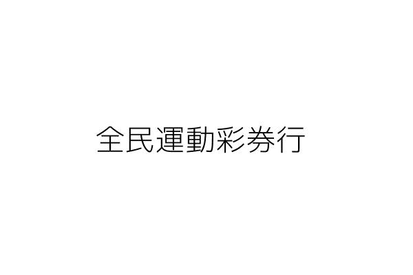 全民運動彩券行 高花美 桃園縣中壢市中原里興農路一０三號一樓 統編 3452 Go台灣公商查詢網公司行號搜尋