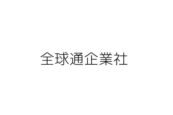 全球通企業社