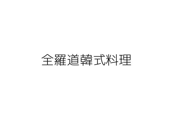 全羅道韓式料理 劉彥岑 桃園縣楊梅市中山里新農街236號 統編 Go台灣公商查詢網公司行號搜尋