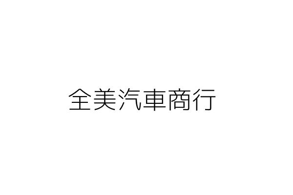 全美汽車商行 孫 炫 新北市永和區光復街３６號１樓 統編 Go台灣公商查詢網公司行號搜尋