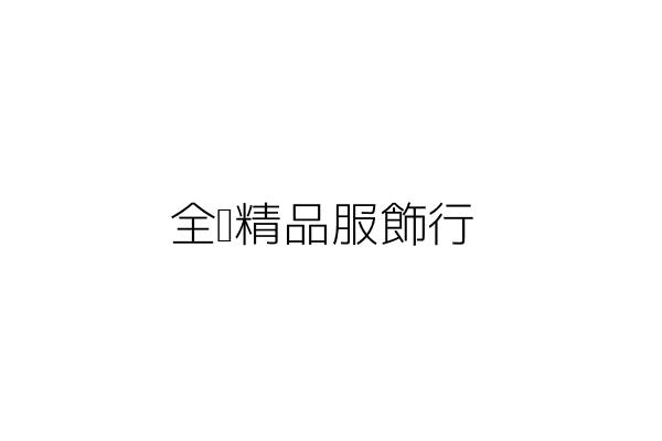 全鑫精品服飾行 侯國良 臺北市士林區德行東路257號5樓 統編 25573412 Go台灣公商查詢網公司行號搜尋