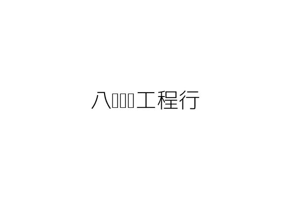 八德裝潢建材行 吳 枝 桃園縣八德市興仁里中山路２４８巷２７７弄６３衖１４號１樓 統編 13559008 Go台灣公商查詢網公司行號搜尋