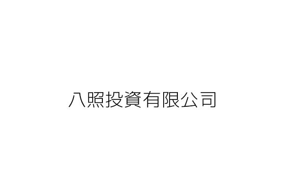 八照投資有限公司 臺北市中山區南京東路2段137號14樓 統編 29152357 Go台灣公商查詢網公司行號搜尋