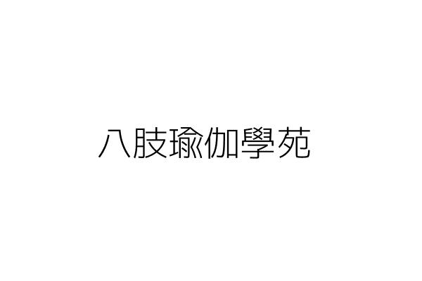 優勝美地美容名店 方柏琦 嘉義市西區永和里新民路924號一樓 統編 67871429 Go台灣公商查詢網公司行號搜尋
