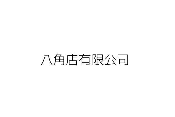 角昂文石店 陳世文 澎湖縣馬公市光復里漁隆路５０號１樓 生鮮區２０號 統編 Go台灣公商查詢網公司行號搜尋